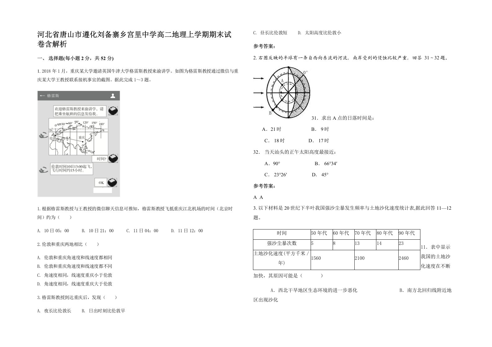 河北省唐山市遵化刘备寨乡宫里中学高二地理上学期期末试卷含解析