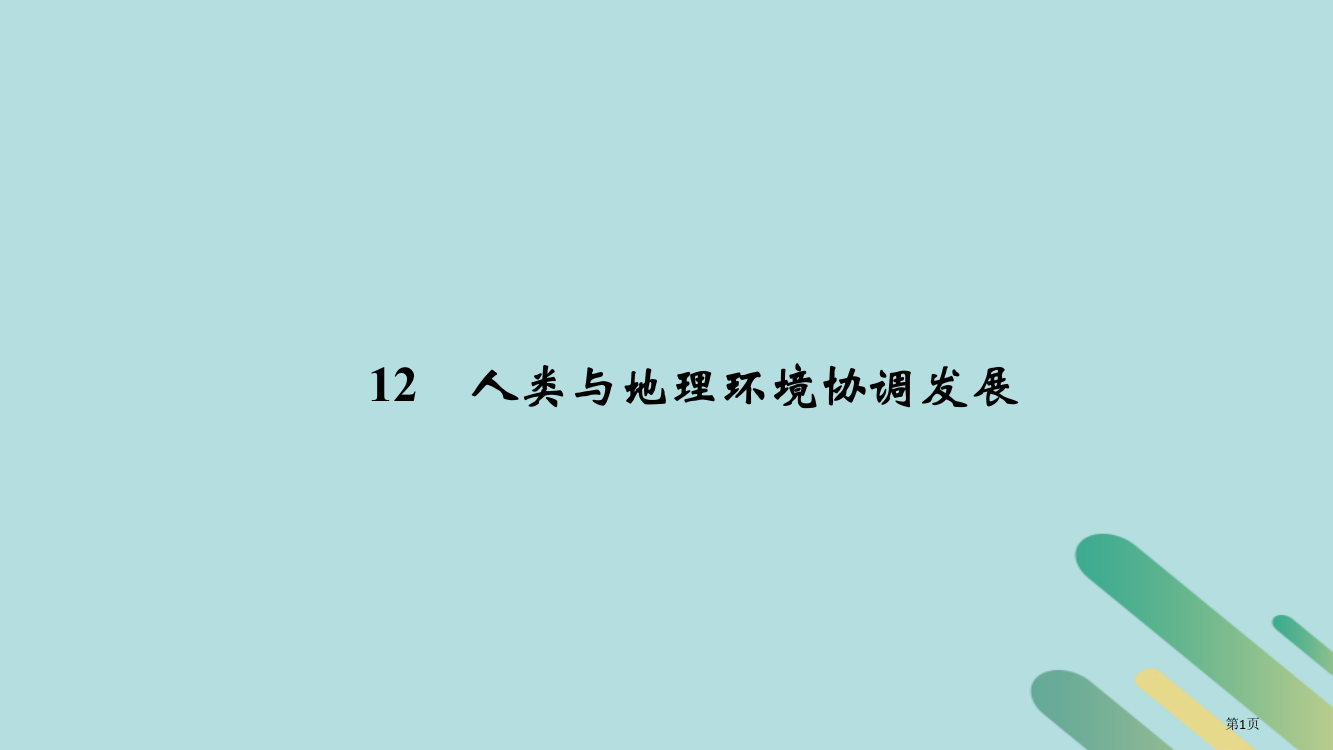 高考地理专题复习第四部分考前冲刺记忆12人类与地理环境的协调发展省公开课一等奖百校联赛赛课微课获奖P