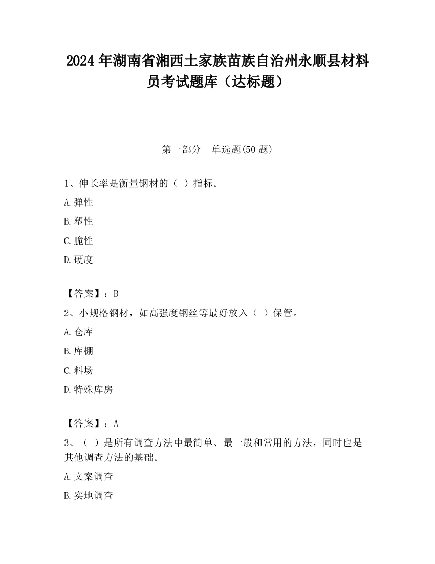 2024年湖南省湘西土家族苗族自治州永顺县材料员考试题库（达标题）