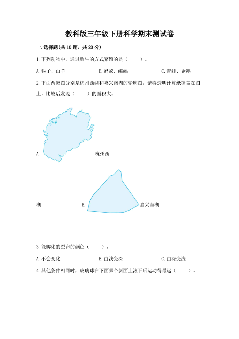 教科版三年级下册科学期末测试卷附答案【基础题】