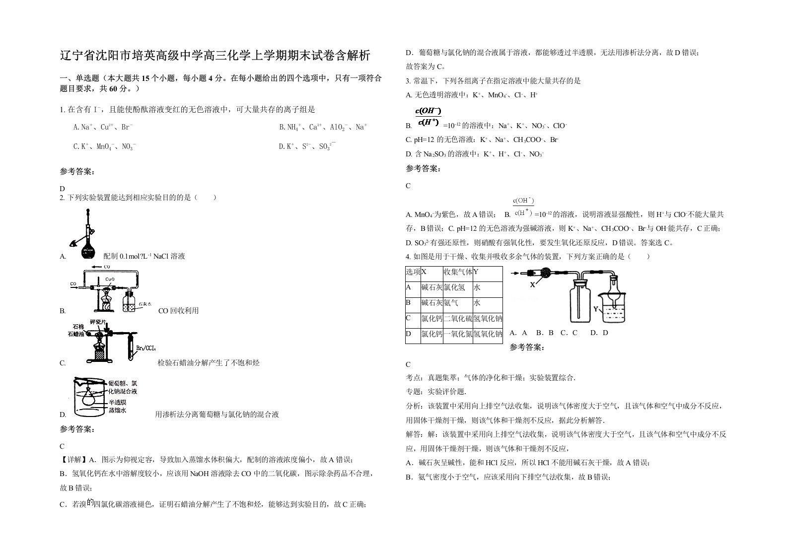 辽宁省沈阳市培英高级中学高三化学上学期期末试卷含解析