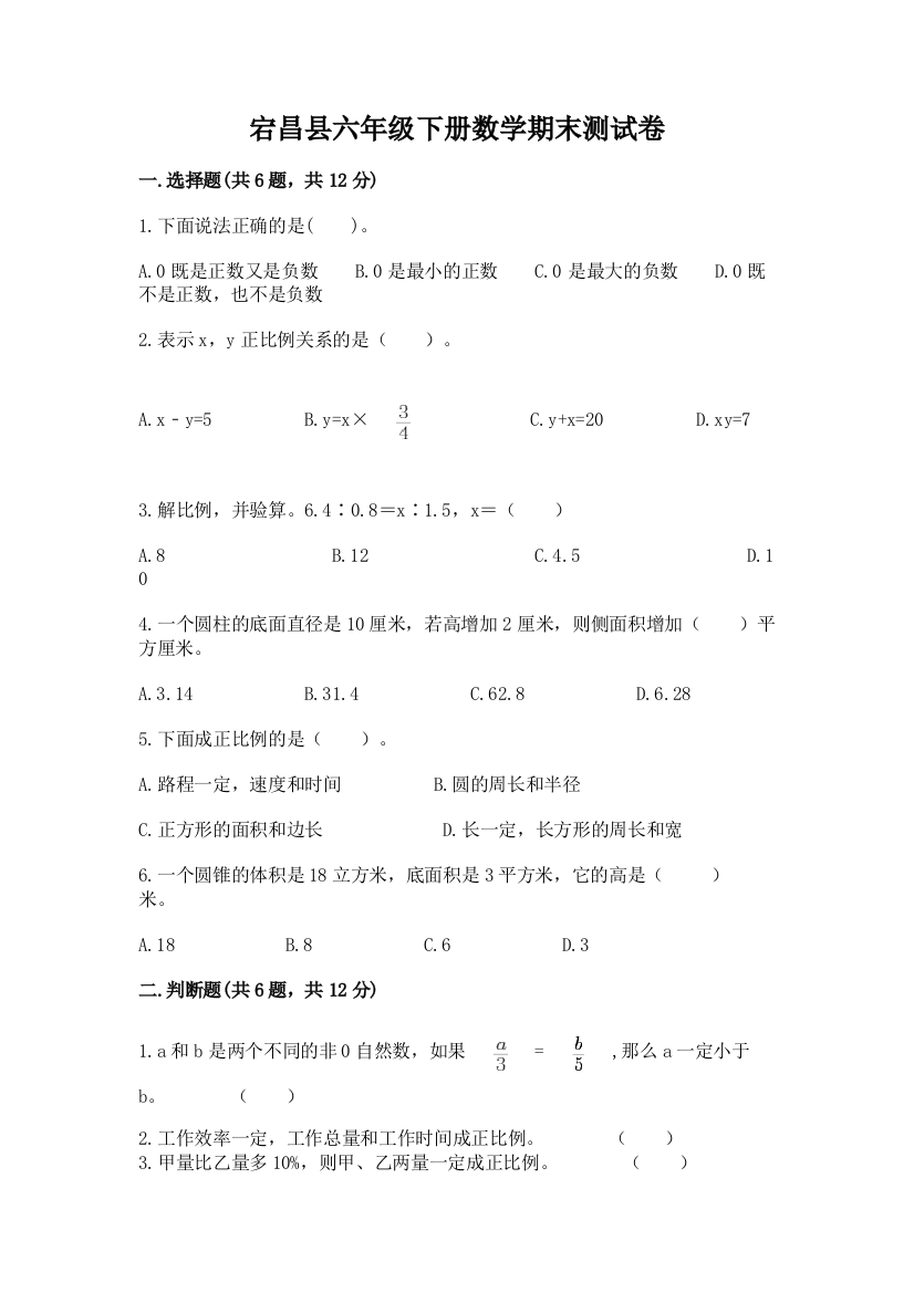 宕昌县六年级下册数学期末测试卷完整