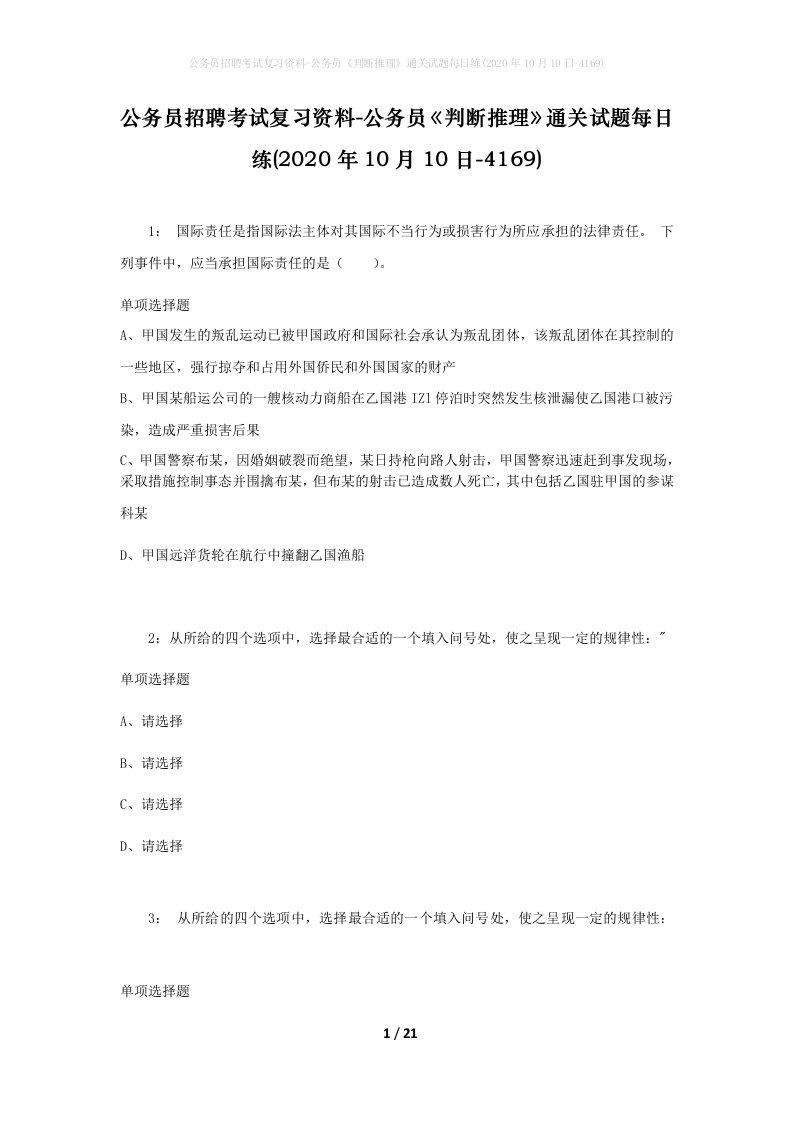 公务员招聘考试复习资料-公务员判断推理通关试题每日练2020年10月10日-4169