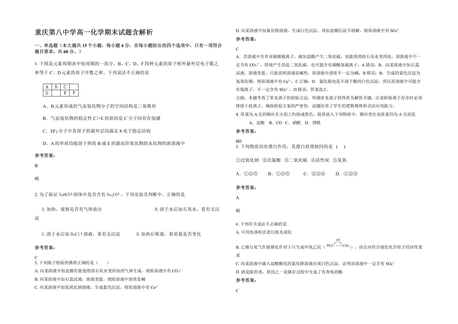 重庆第八中学高一化学期末试题含解析