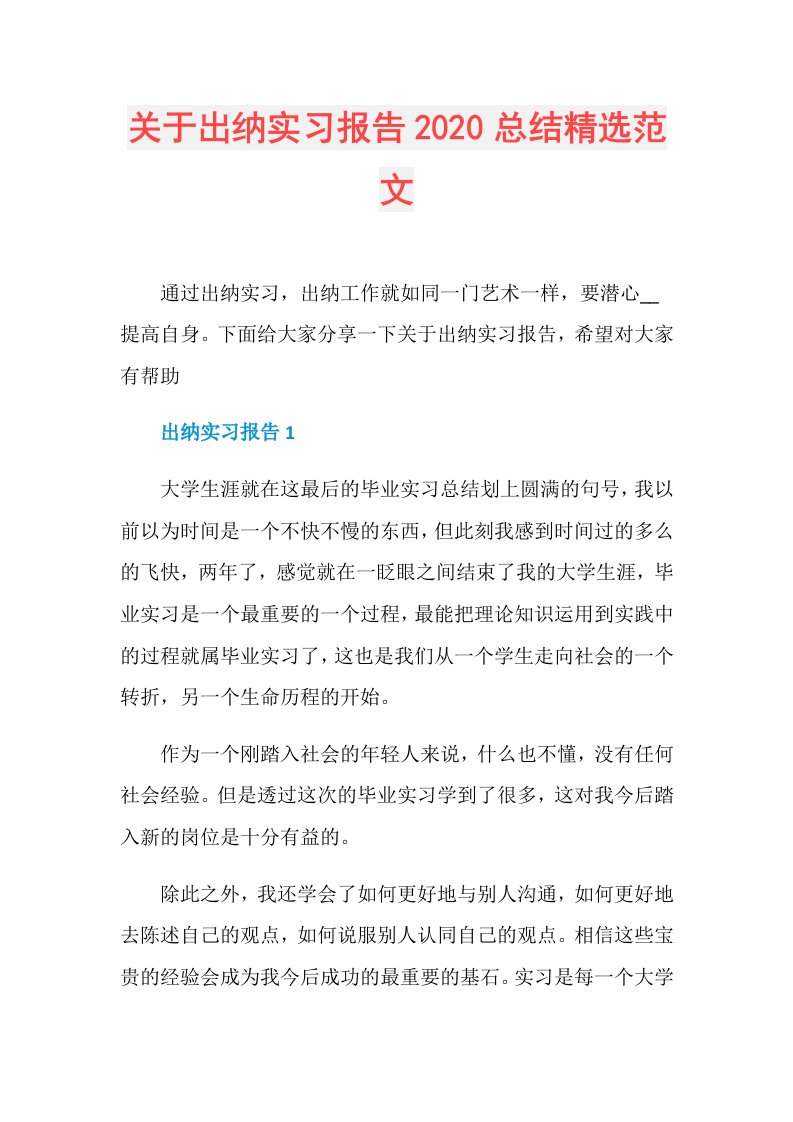 关于出纳实习报告总结精选范文