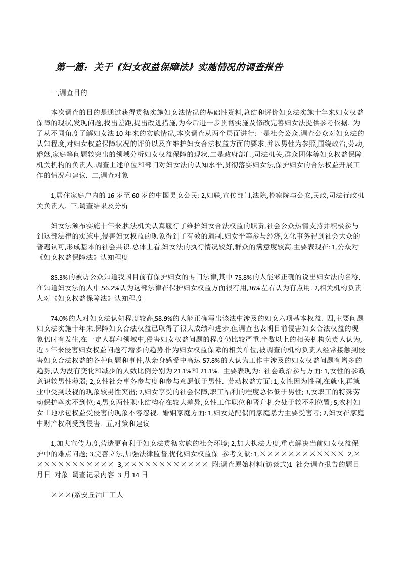 关于《妇女权益保障法》实施情况的调查报告[修改版]