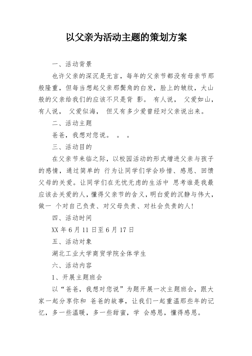 以父亲为活动主题的策划方案