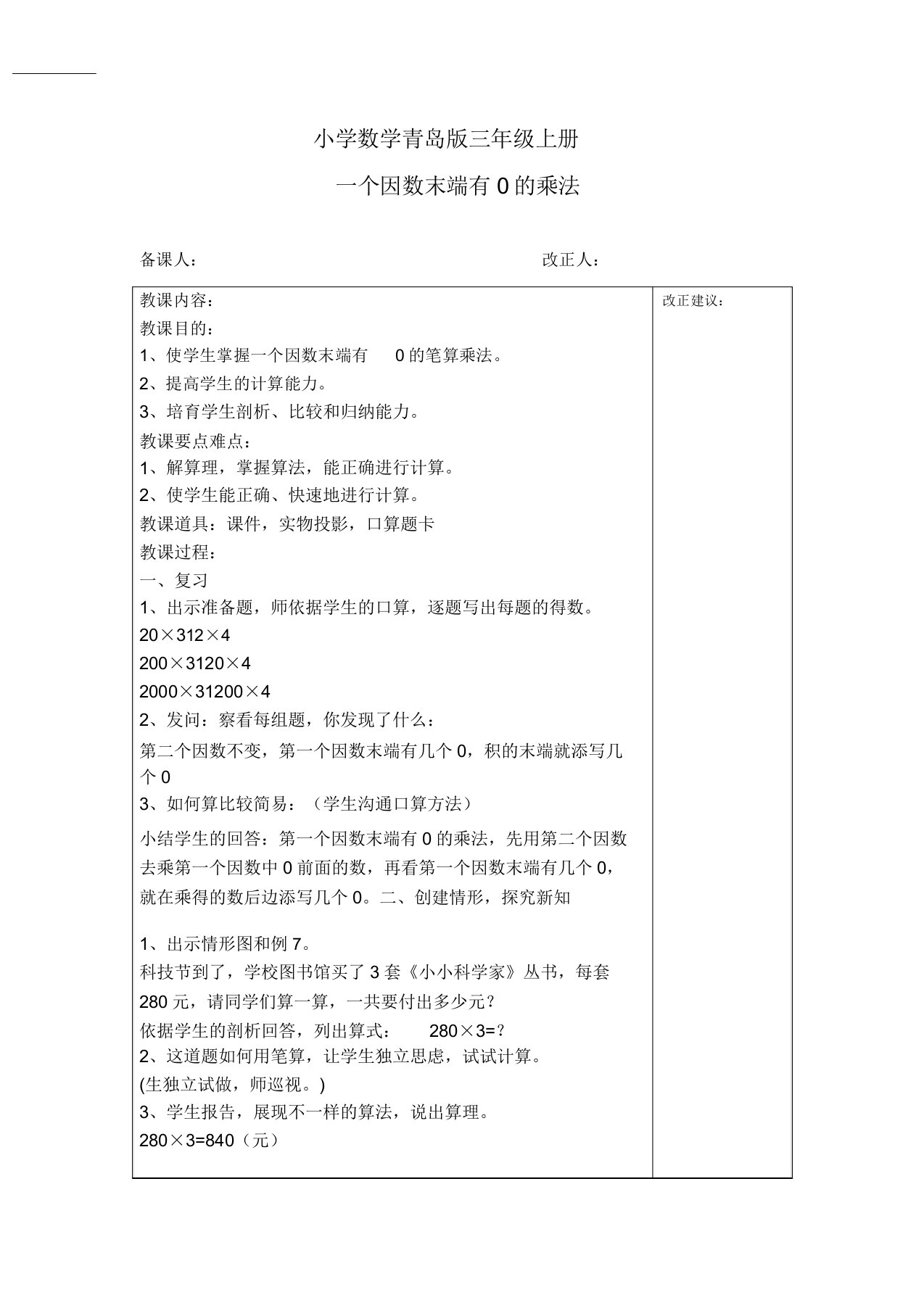 小学数学青岛版三年级上册《一个因数末尾有0的乘法》教案1