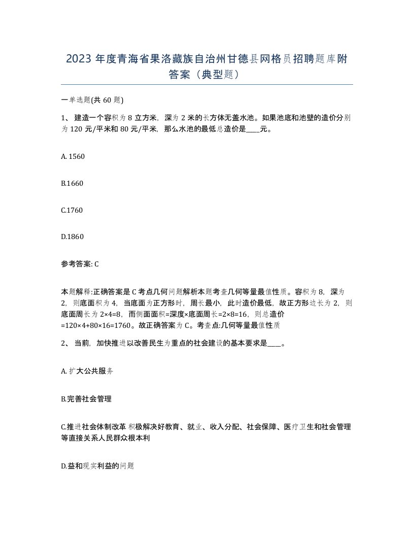 2023年度青海省果洛藏族自治州甘德县网格员招聘题库附答案典型题