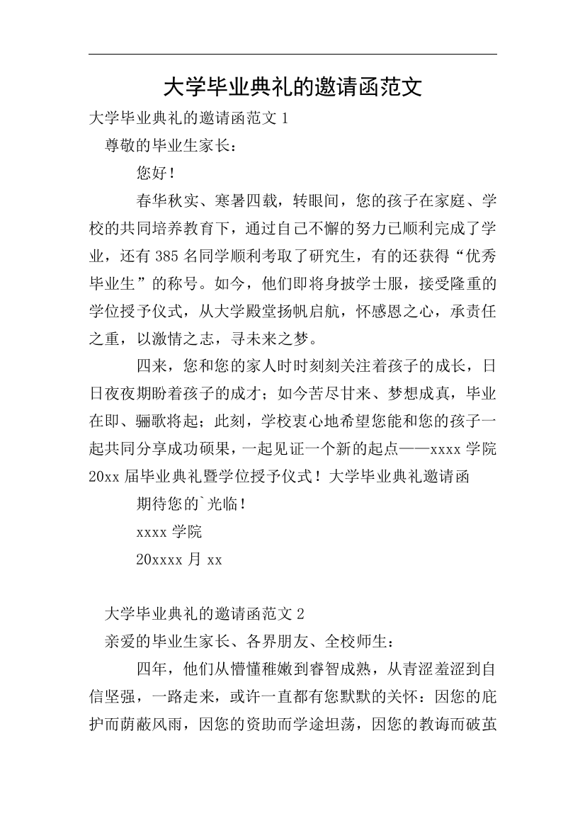 大学毕业典礼的邀请函范文