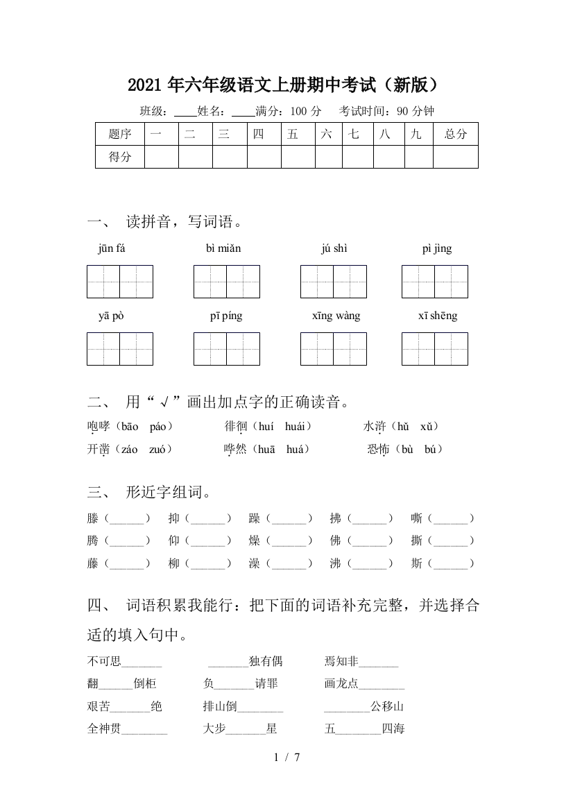 2021年六年级语文上册期中考试(新版)