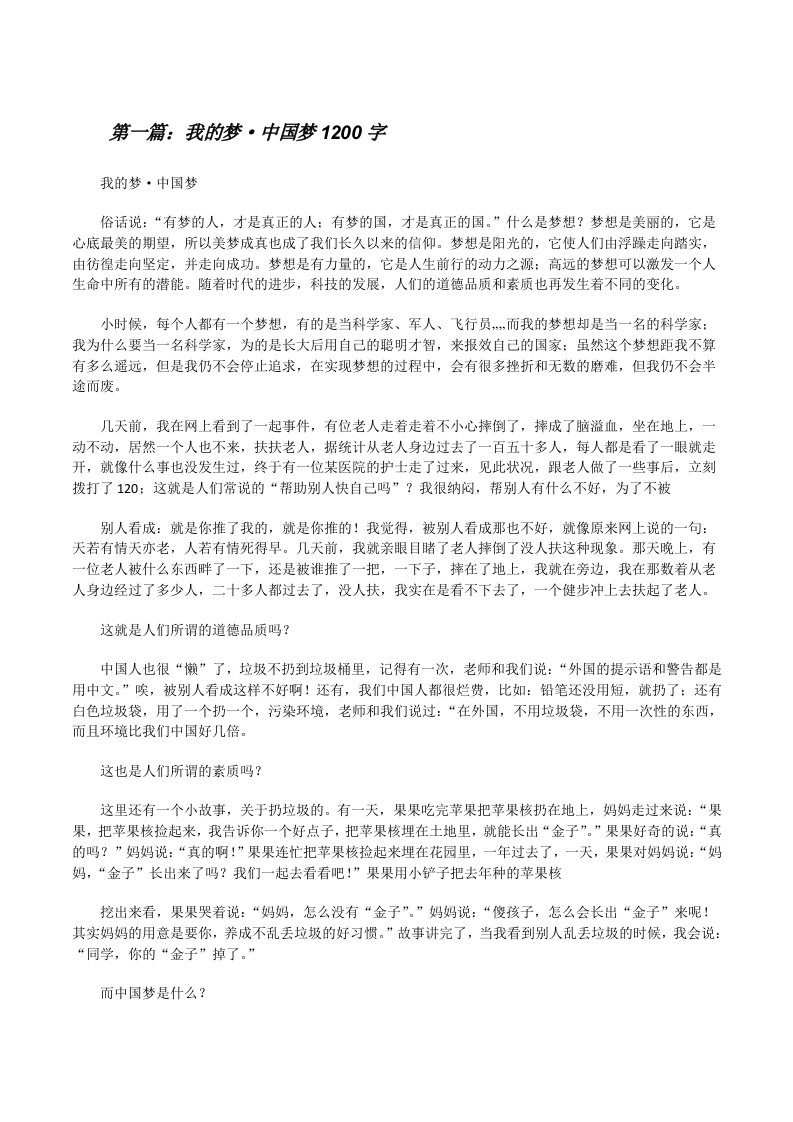 我的梦·中国梦1200字[修改版]