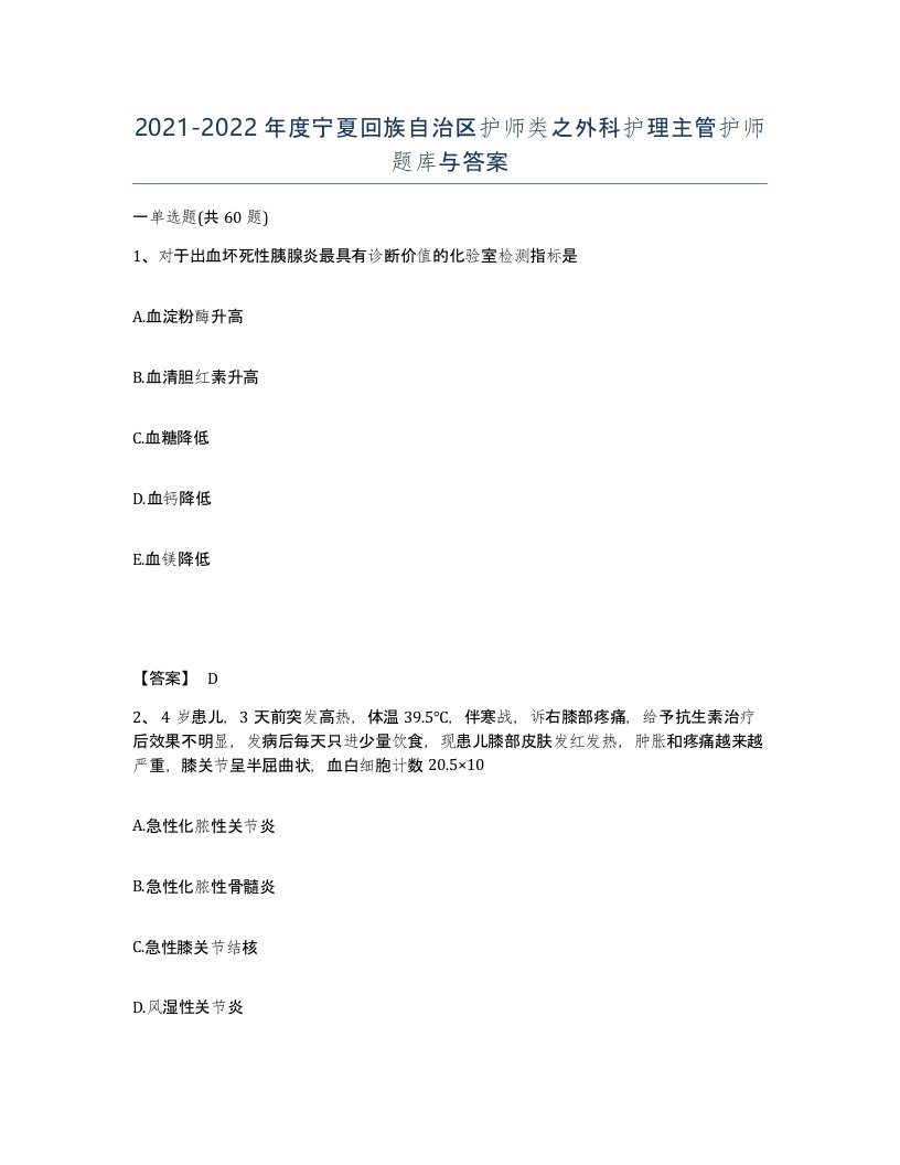 2021-2022年度宁夏回族自治区护师类之外科护理主管护师题库与答案