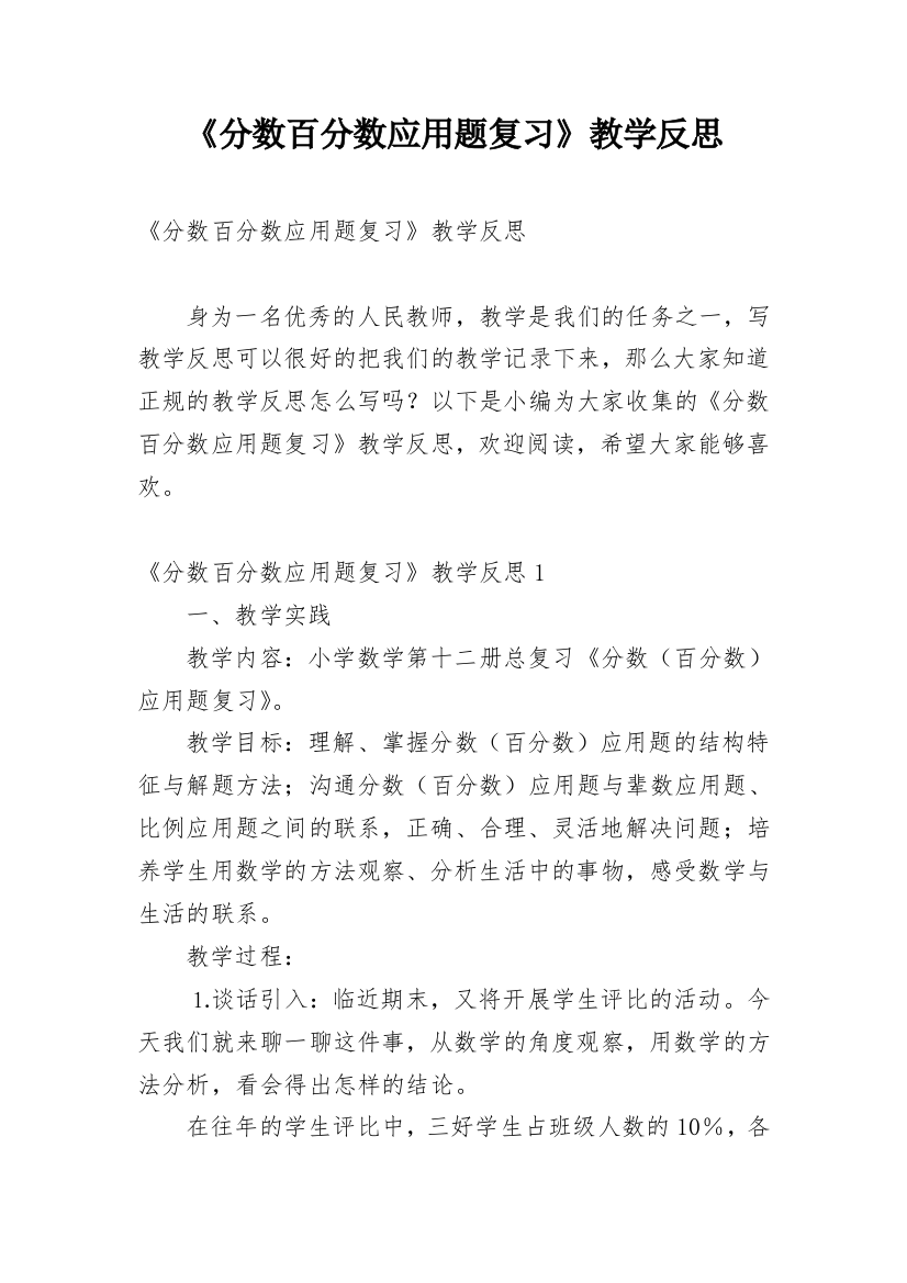 《分数百分数应用题复习》教学反思