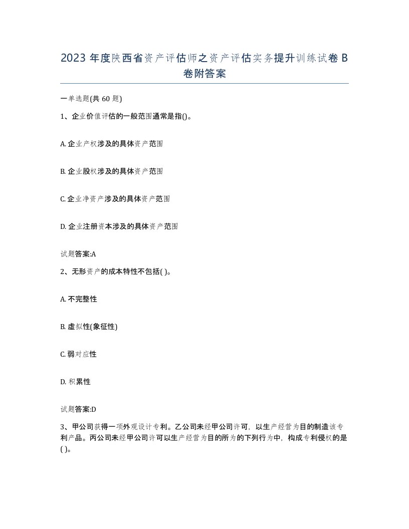 2023年度陕西省资产评估师之资产评估实务提升训练试卷B卷附答案