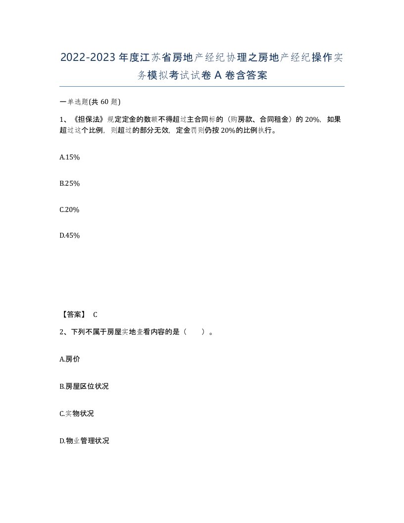 2022-2023年度江苏省房地产经纪协理之房地产经纪操作实务模拟考试试卷A卷含答案