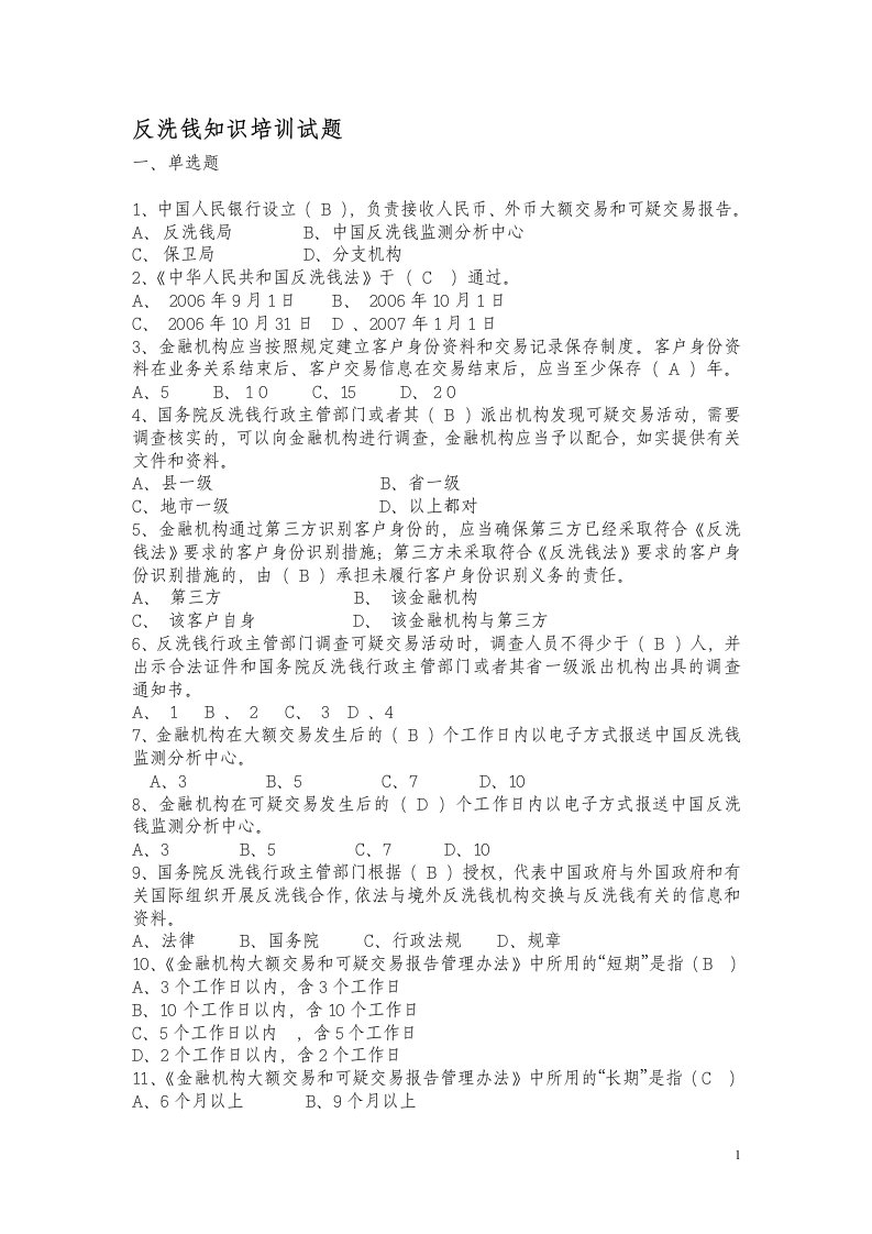 反洗钱练习10题(单项多项判断题)