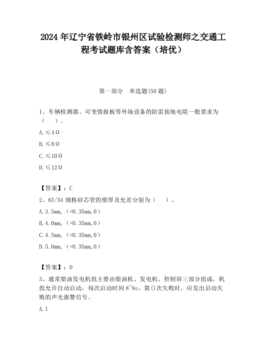 2024年辽宁省铁岭市银州区试验检测师之交通工程考试题库含答案（培优）