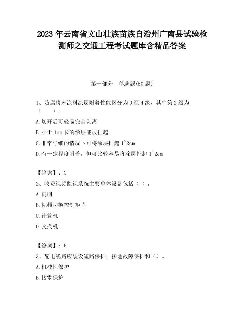 2023年云南省文山壮族苗族自治州广南县试验检测师之交通工程考试题库含精品答案