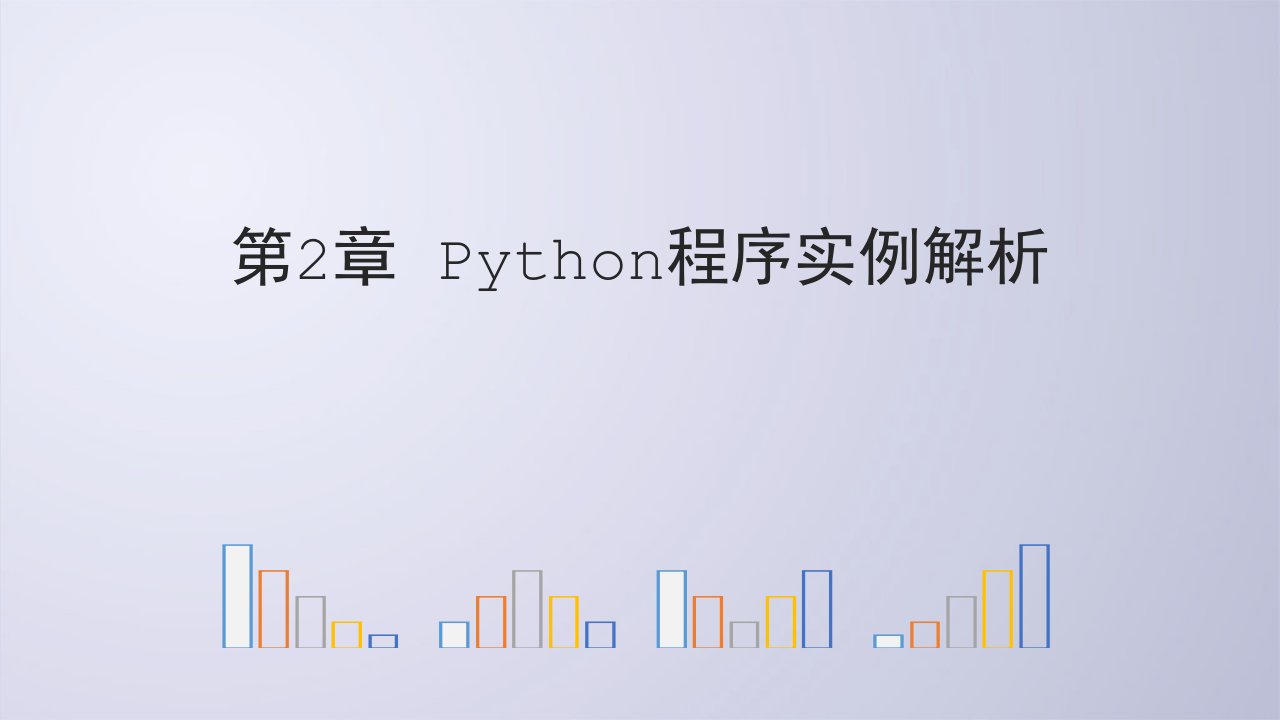 Python电子教案2-1-Python程序实例解析课件