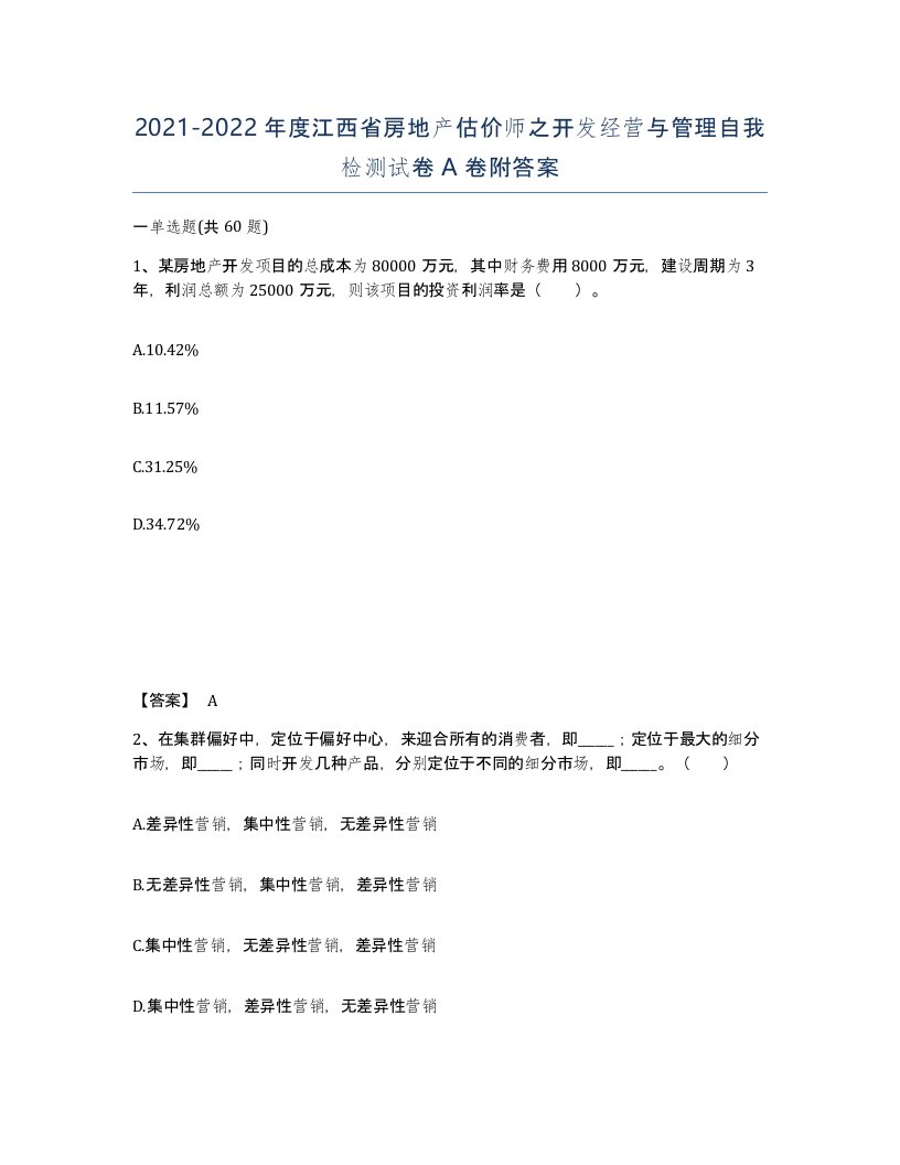 2021-2022年度江西省房地产估价师之开发经营与管理自我检测试卷A卷附答案