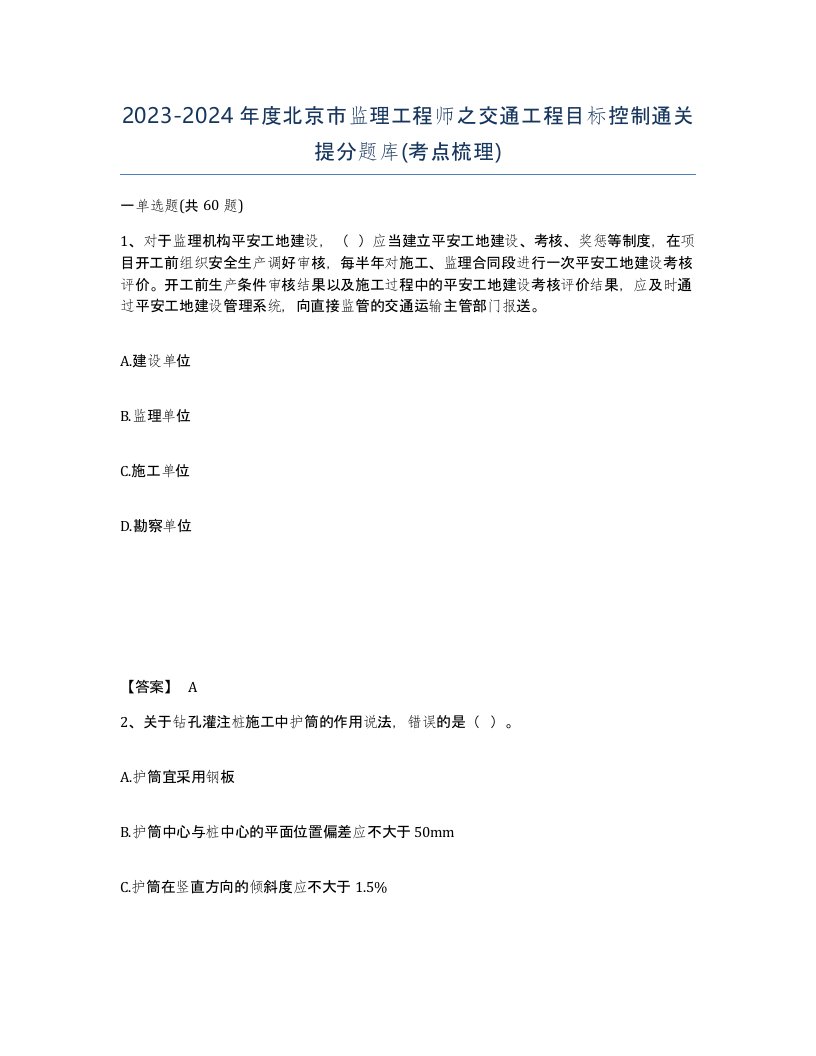 2023-2024年度北京市监理工程师之交通工程目标控制通关提分题库考点梳理