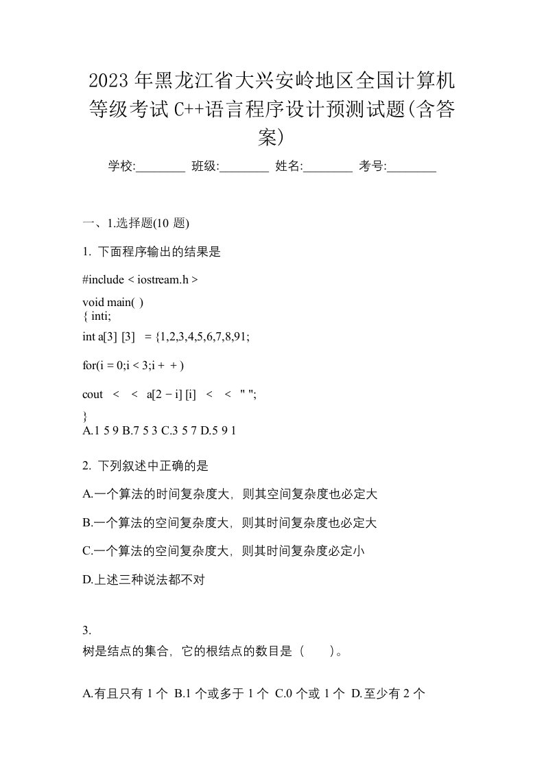 2023年黑龙江省大兴安岭地区全国计算机等级考试C语言程序设计预测试题含答案