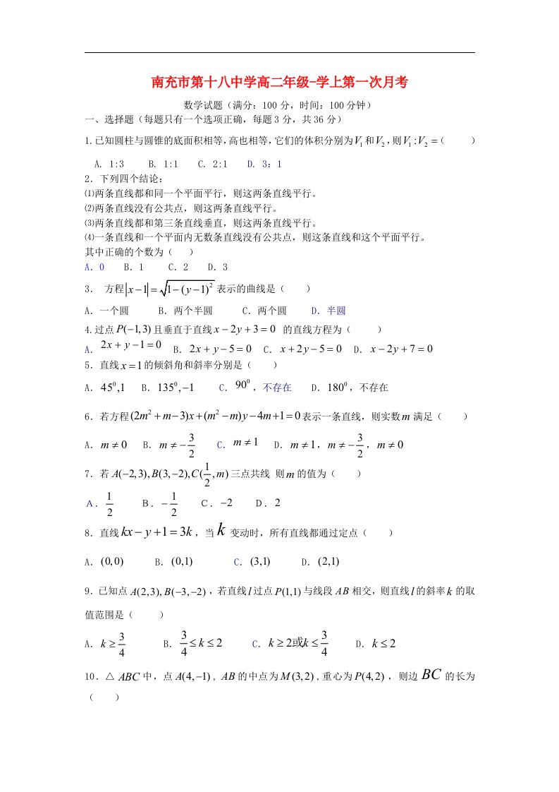 四川省南充市第十八中学高二数学上学期第一次月考试题新人教A版