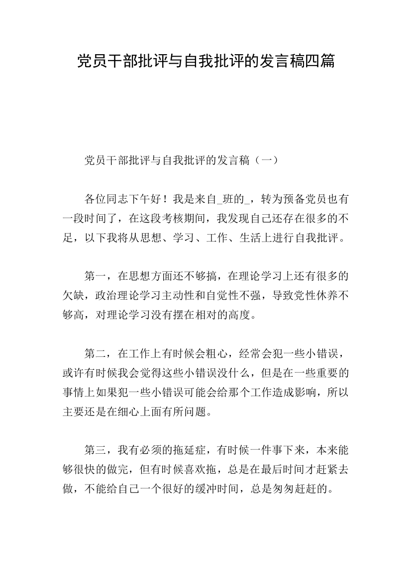 党员干部批评与自我批评的发言稿四篇