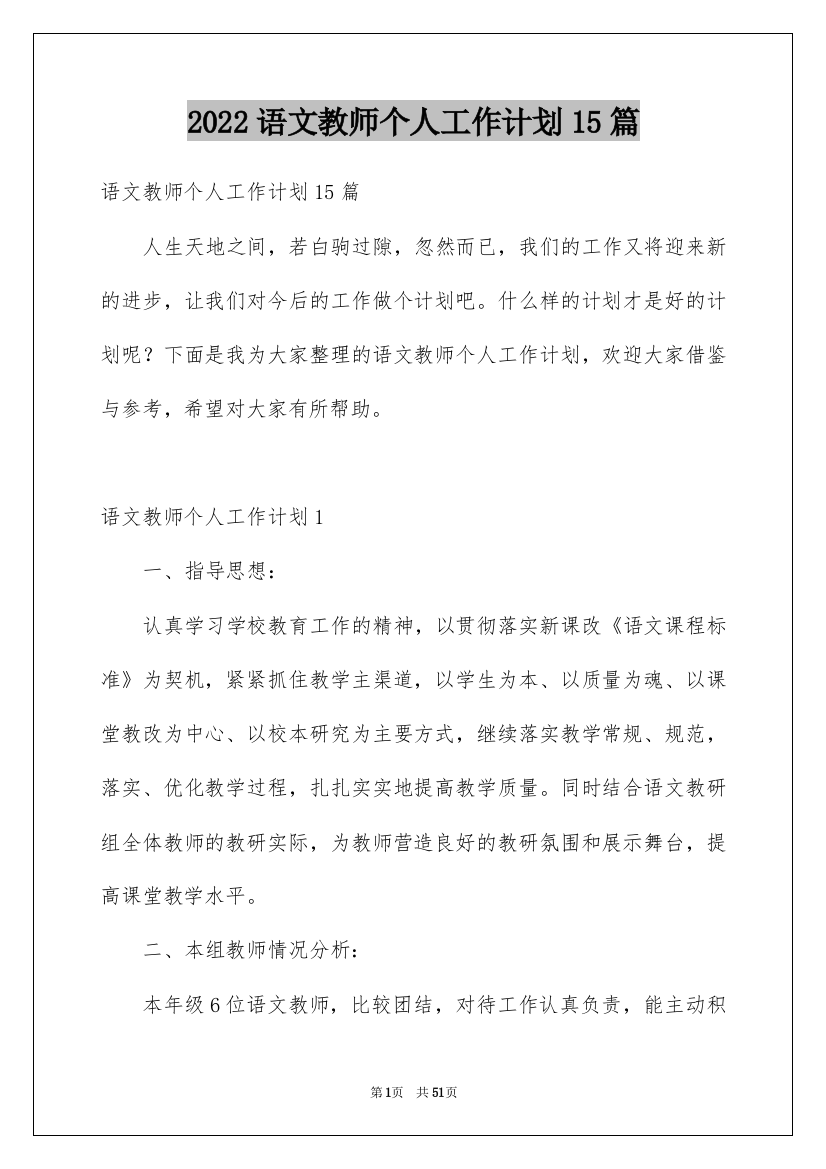 2022语文教师个人工作计划15篇