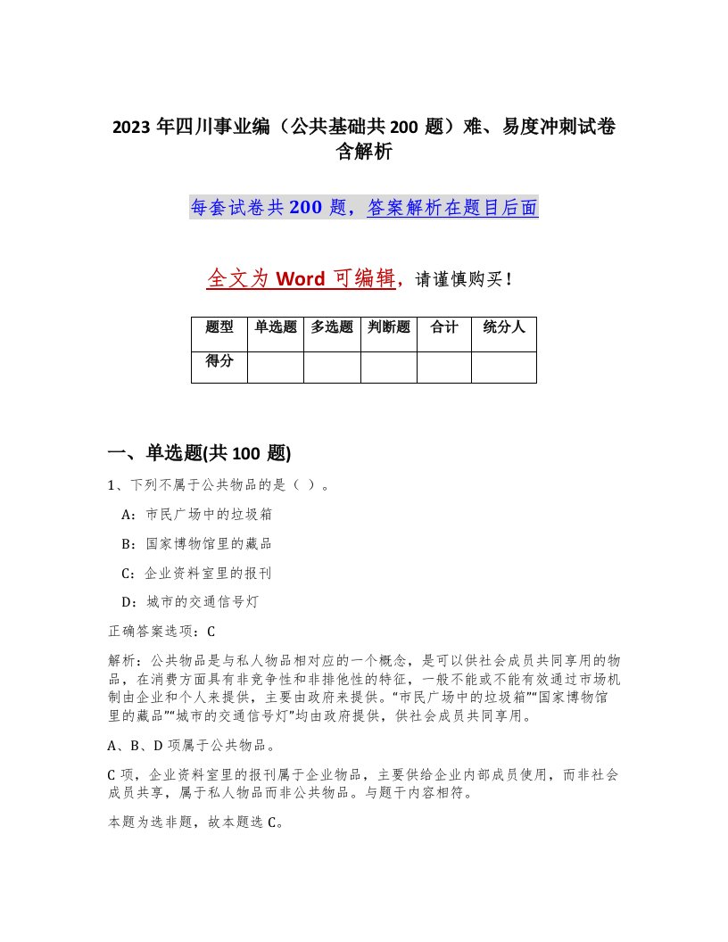 2023年四川事业编公共基础共200题难易度冲刺试卷含解析