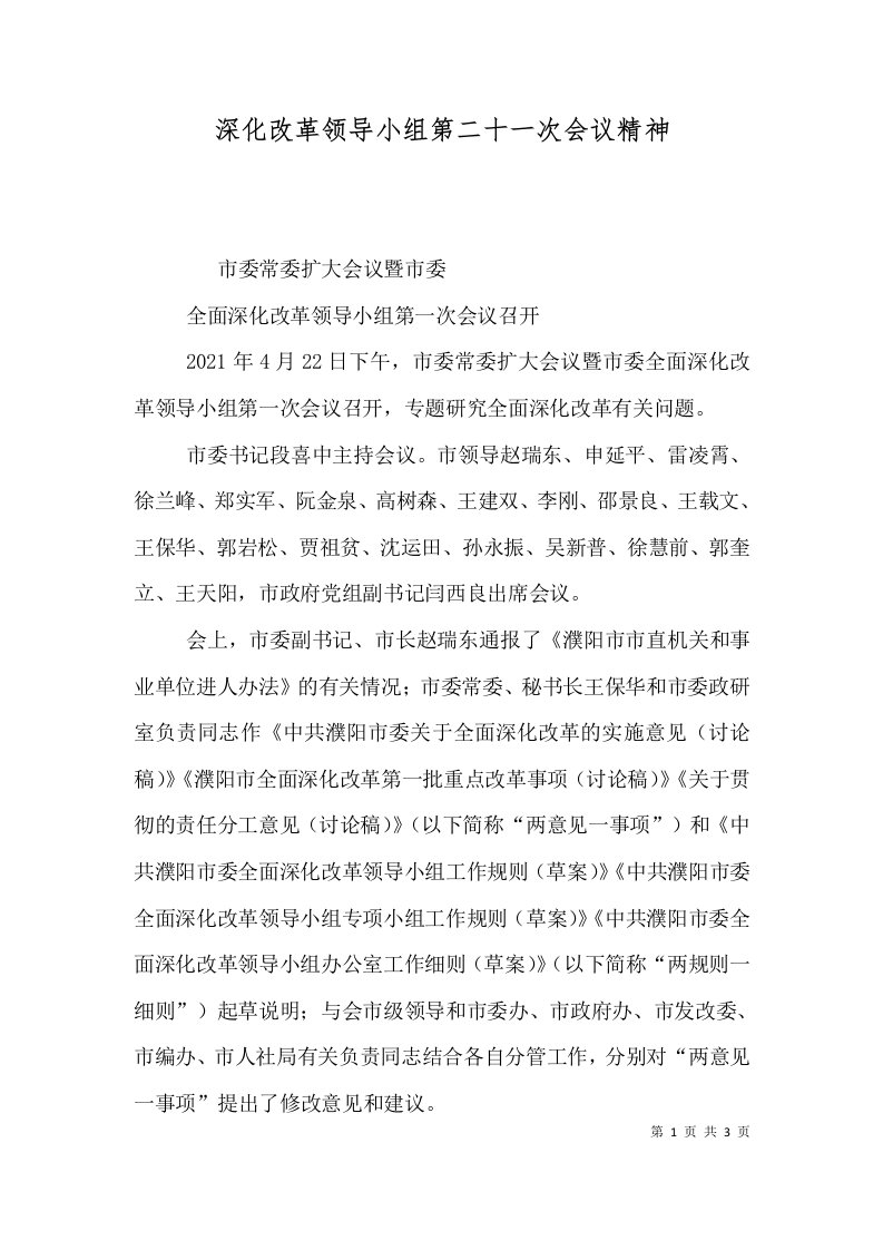 深化改革领导小组第二十一次会议精神（三）