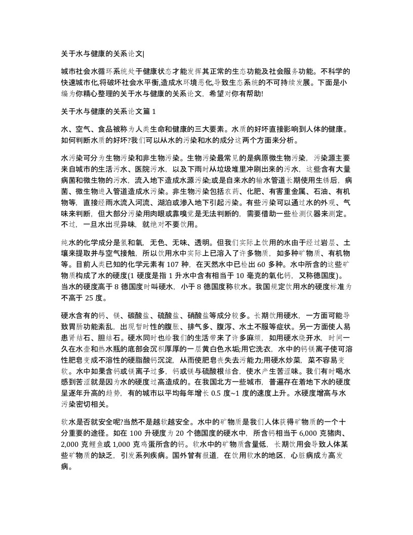 关于水与健康的关系论文