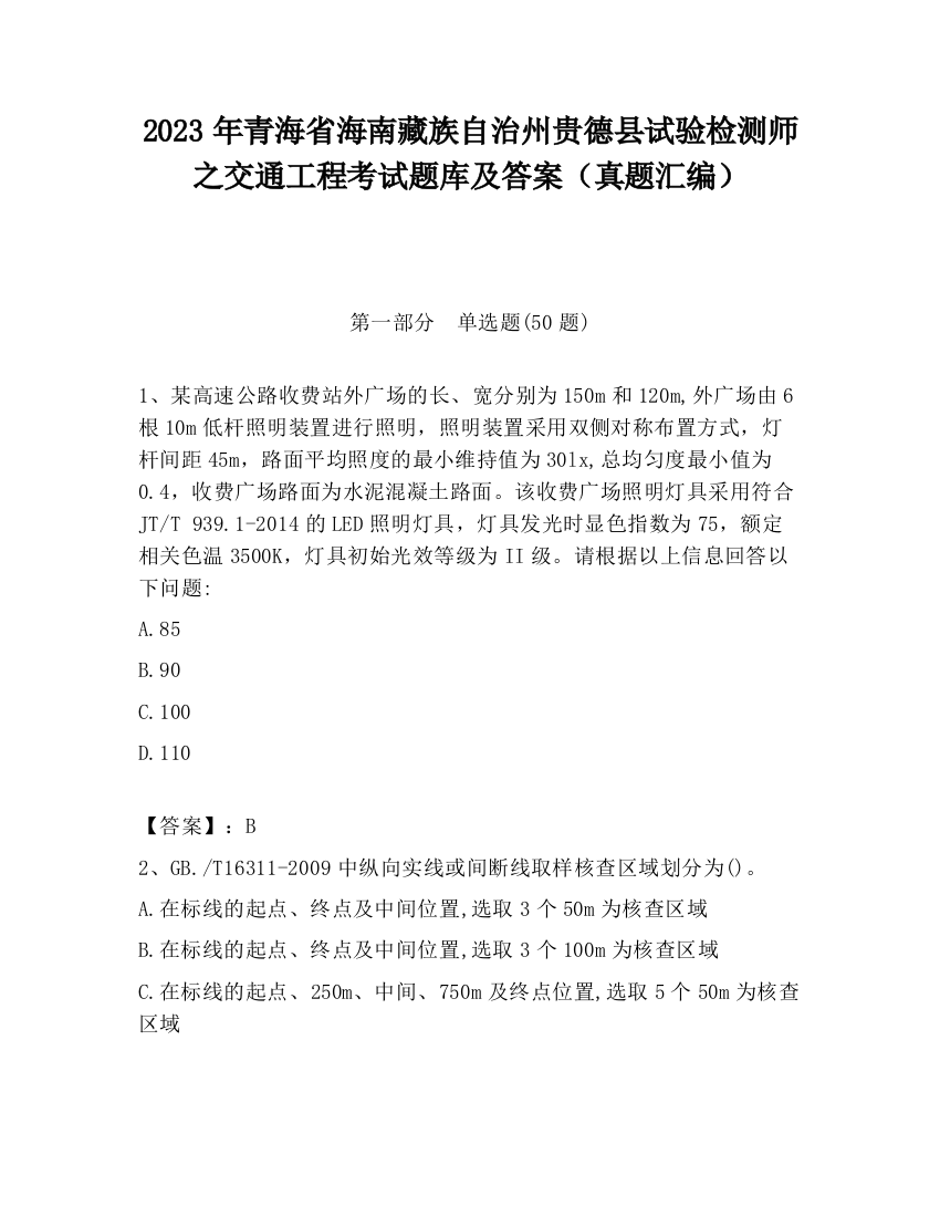 2023年青海省海南藏族自治州贵德县试验检测师之交通工程考试题库及答案（真题汇编）