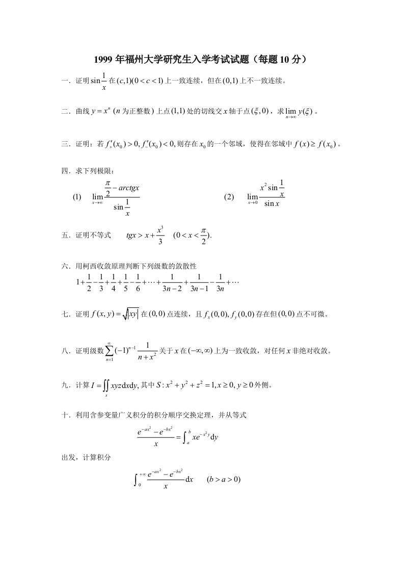 福州大学数学研究生数学分析高等代数真题