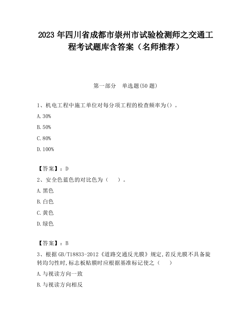 2023年四川省成都市崇州市试验检测师之交通工程考试题库含答案（名师推荐）