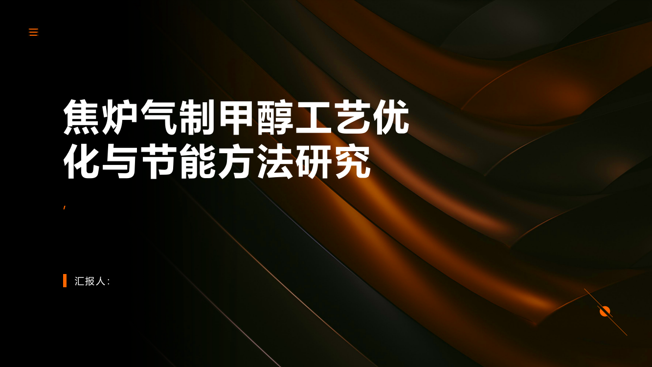 焦炉气制甲醇工艺优化与节能方法研究