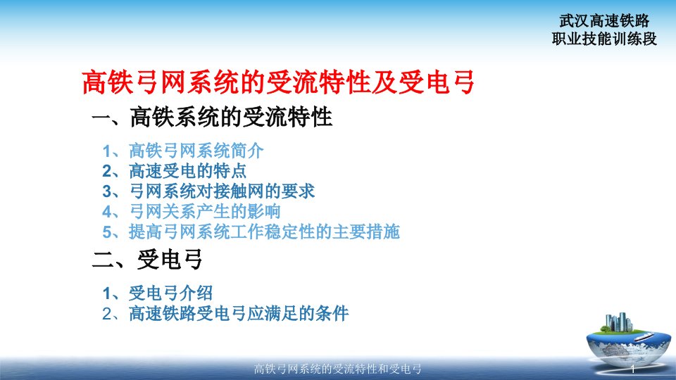 2021年高铁弓网系统的受流特性和受电弓讲义