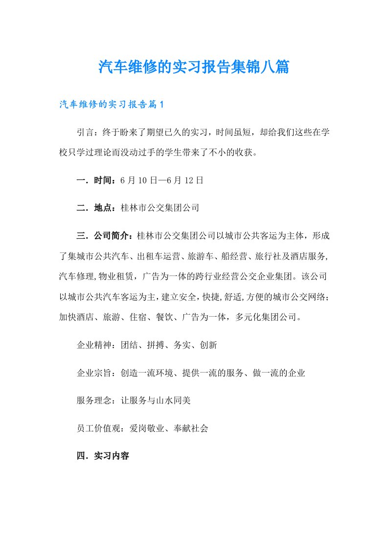 汽车维修的实习报告集锦八篇