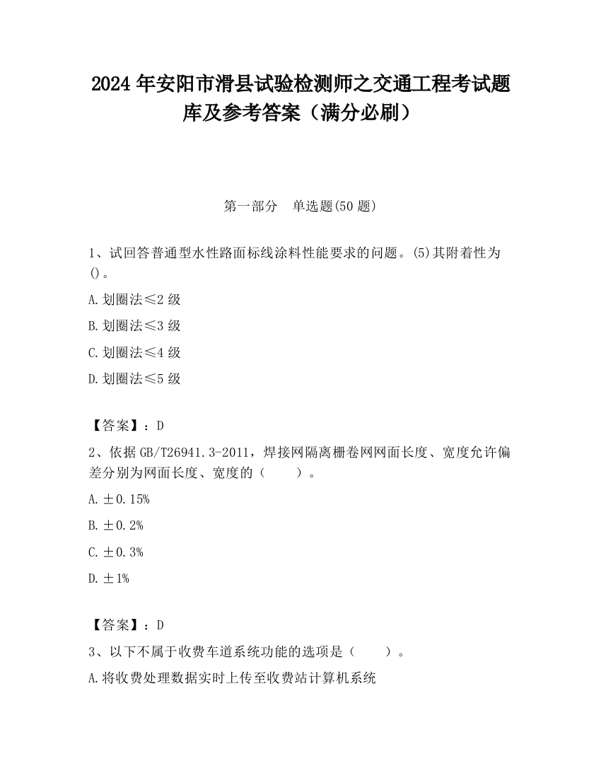 2024年安阳市滑县试验检测师之交通工程考试题库及参考答案（满分必刷）