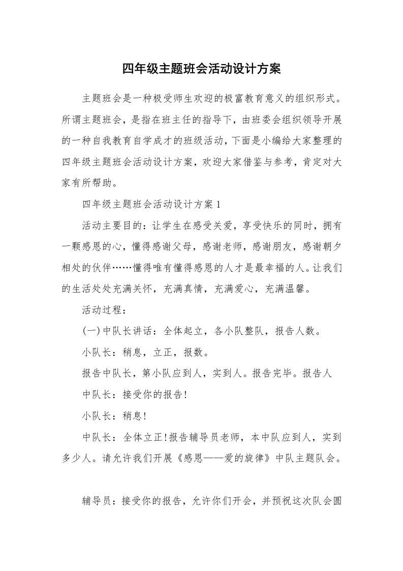 办公文秘_四年级主题班会活动设计方案