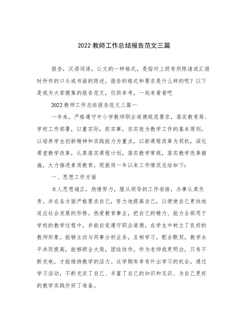 2022教师工作总结报告范文三篇