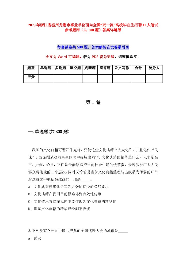 2023年浙江省温州龙港市事业单位面向全国双一流高校毕业生招聘11人笔试参考题库共500题答案详解版