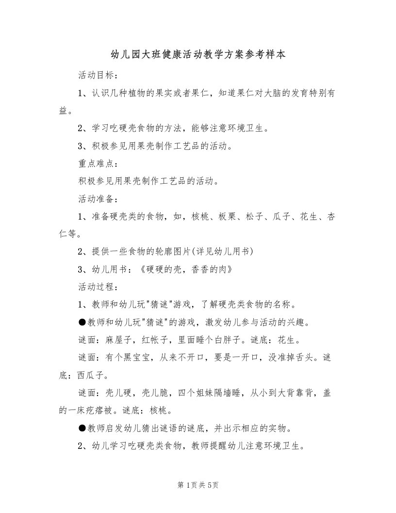 幼儿园大班健康活动教学方案参考样本（三篇）