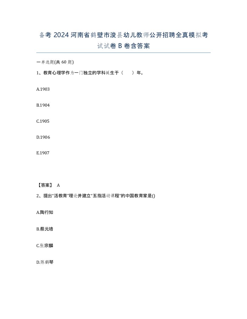 备考2024河南省鹤壁市浚县幼儿教师公开招聘全真模拟考试试卷B卷含答案