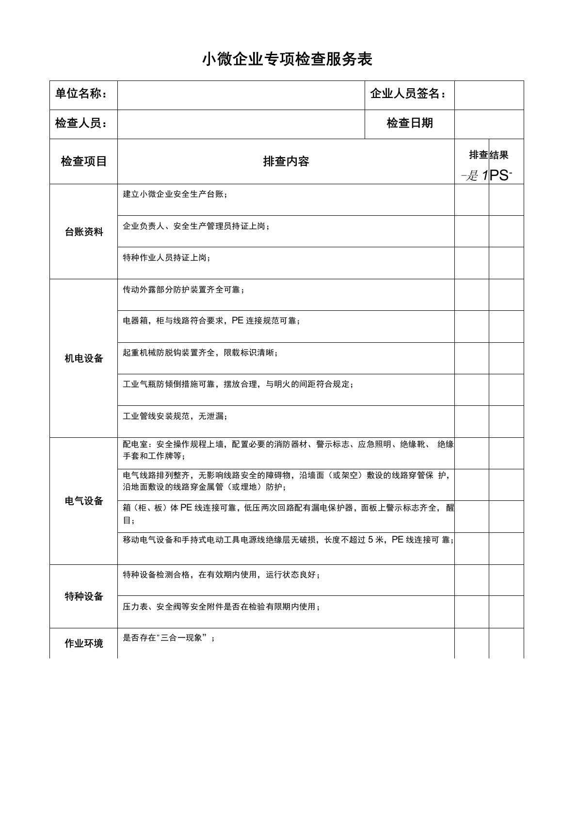 小微企业安全检查表