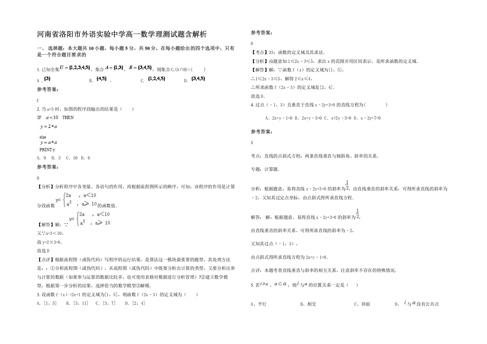 河南省洛阳市外语实验中学高一数学理测试题含解析