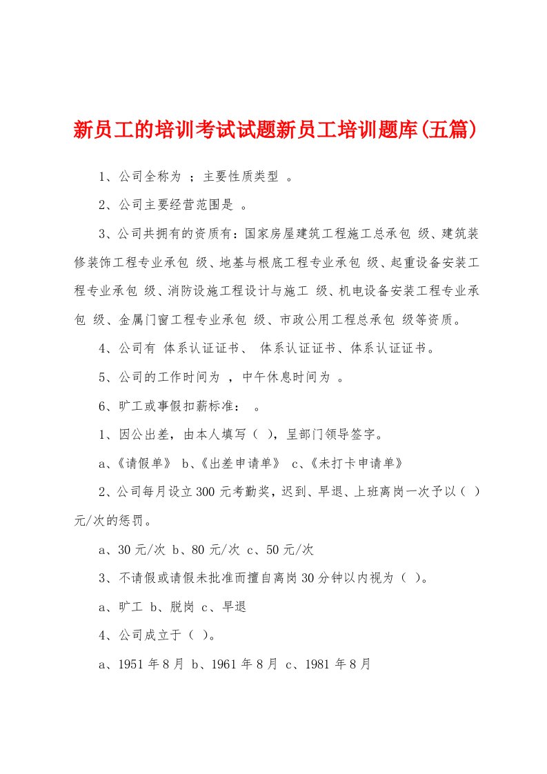 新员工的培训考试试题新员工培训题库(五篇)