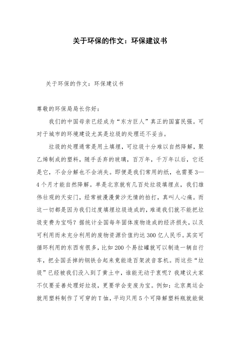 关于环保的作文：环保建议书