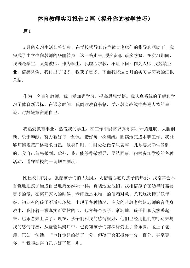 体育教师实习报告2篇（提升你的教学技巧）